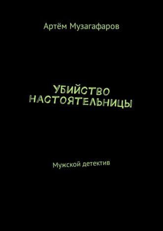 Артём Маратович Музагафаров. Убийство настоятельницы. Мужской детектив