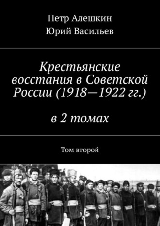Крестьянские восстания в Советской России (1918—1922 гг.) в 2 томах. Том второй. 