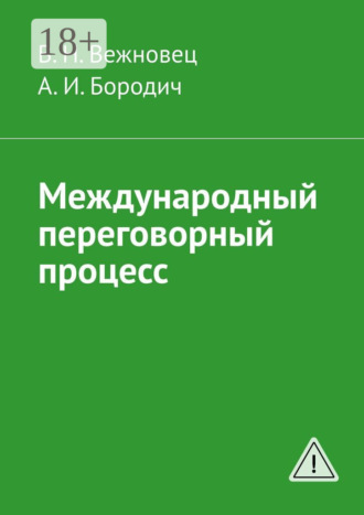 Международный переговорный процесс. В. Н. Вежновец