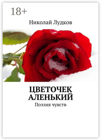 Цветочек аленький. Поэзия чувств. Николай Анатольевич Лудков