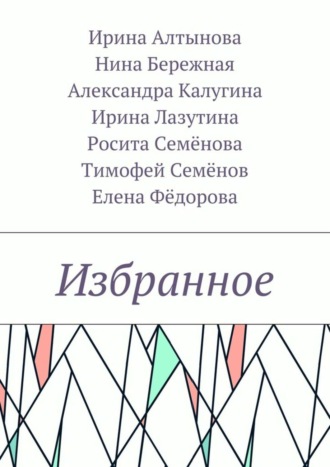 Избранное. Ирина Алтынова