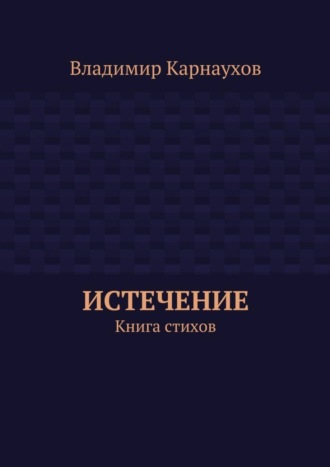 Истечение. Книга стихов. Владимир Александрович Карнаухов