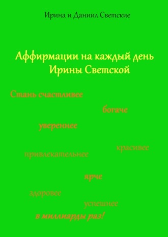 Даниил Светский. Аффирмации на каждый день Ирины Светской