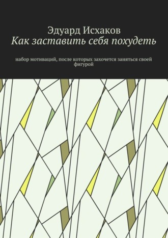 Как заставить себя похудеть. Набор мотиваций, после которых захочется заняться своей фигурой. 
