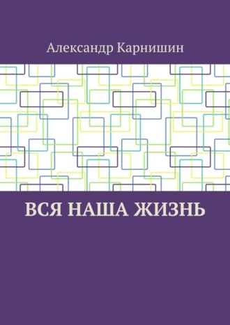 Александр Карнишин. Вся наша жизнь