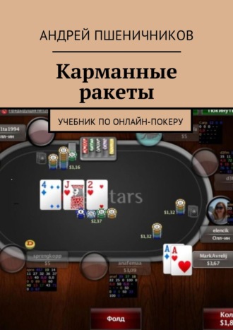 Андрей Пшеничников. Карманные ракеты. Учебник по онлайн-покеру