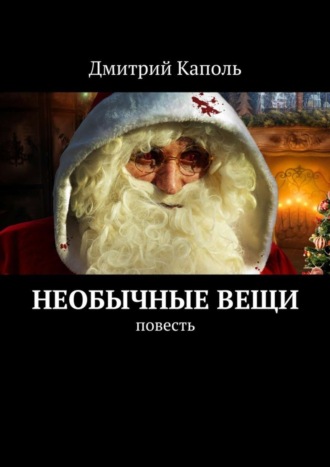 Необычные вещи. Повесть. Дмитрий Каполь