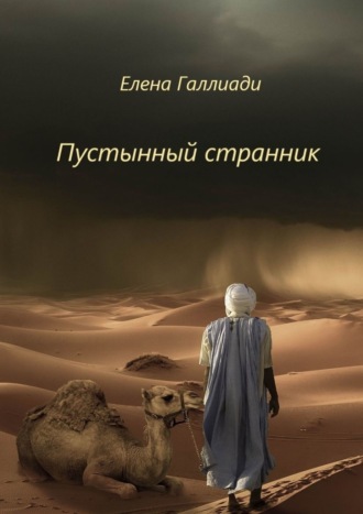 Елена Галлиади. Пустынный странник