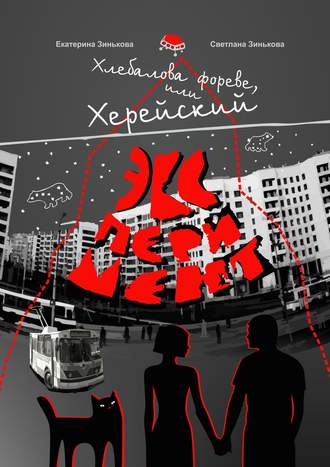 Хлебалова фореве, или Херейский эксперимент. Сказка для взрослых. Екатерина Зинькова