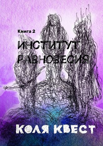 Коля Квест. Институт равновесия. Книга 2