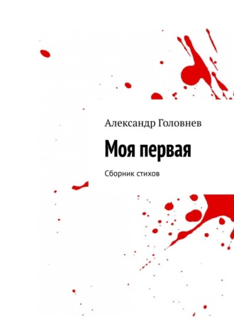 Моя первая. Сборник стихов. Александр Головнев