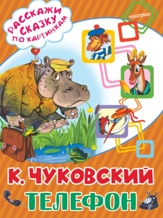 Корней Чуковский. Телефон