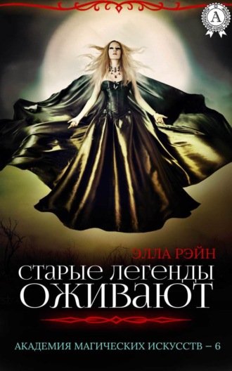 Старые легенды оживают. 