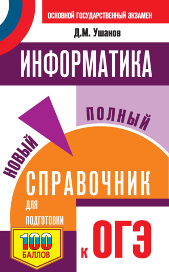 Информатика. Новый полный справочник для подготовки к ОГЭ. 