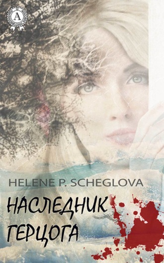 Наследник герцога. Helene P. Scheglova