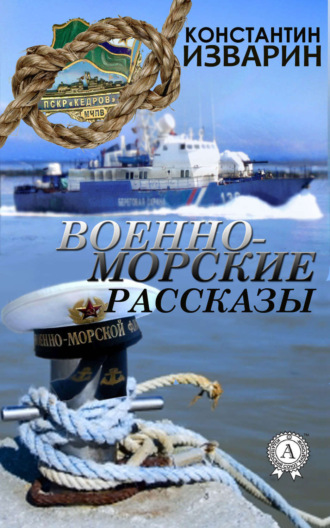 Военно-морские рассказы. 