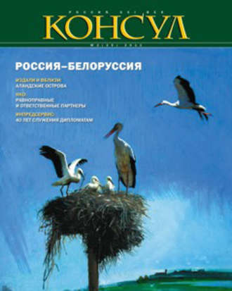 Журнал «Консул» № 2 (25) 2011. Группа авторов