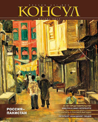 Журнал «Консул» № 1 (28) 2012. Группа авторов