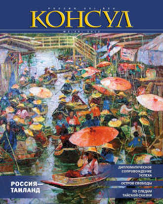 Группа авторов. Журнал «Консул» № 2 (29) 2012