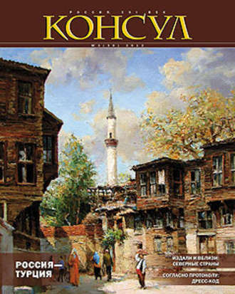Журнал «Консул» № 3 (30) 2012. Группа авторов