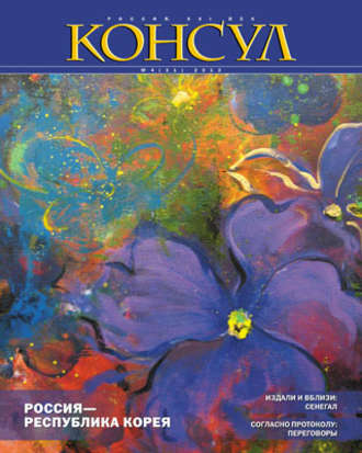 Журнал «Консул» № 4 (31) 2012. Группа авторов