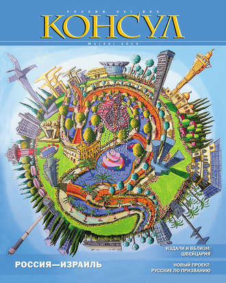 Журнал «Консул» № 1 (32) 2013. Группа авторов