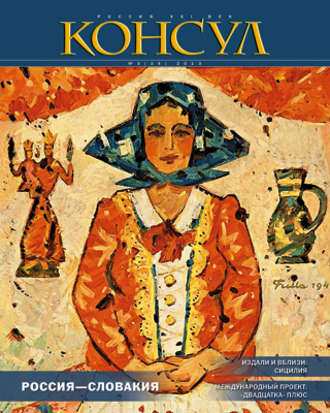 Журнал «Консул» № 3 (34) 2013. Группа авторов