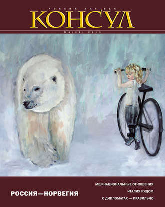 Журнал «Консул» № 4 (35) 2013. Группа авторов