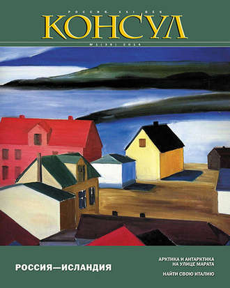 Журнал «Консул» № 1 (36) 2014. Группа авторов