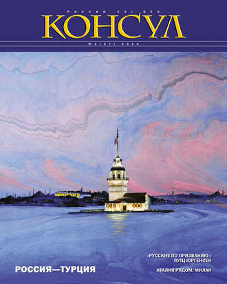 Журнал «Консул» № 2 (37) 2014. Группа авторов