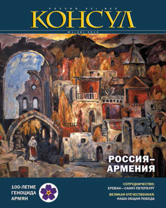 Журнал «Консул» № 1 (39) 2015. Группа авторов