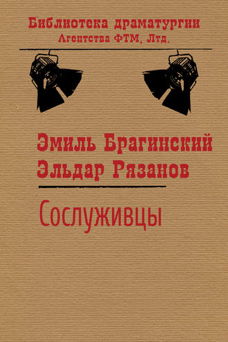 Сослуживцы. Эмиль Брагинский