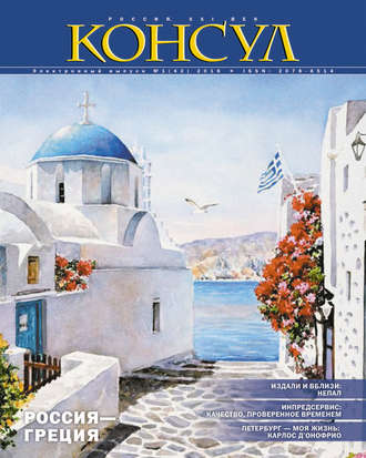 Журнал «Консул» № 1 (42) 2016. Группа авторов