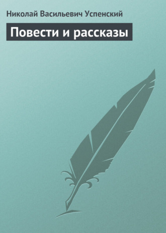 Повести и рассказы. 