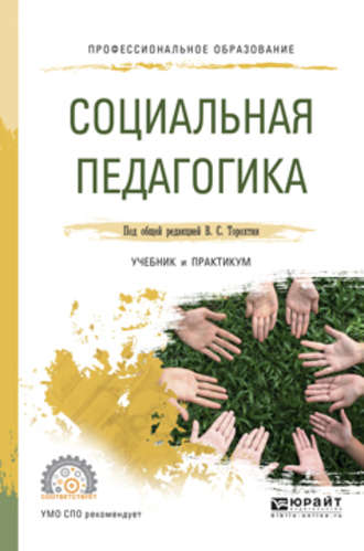 Социальная педагогика. Учебник и практикум для СПО. Юрий Викторович Савин