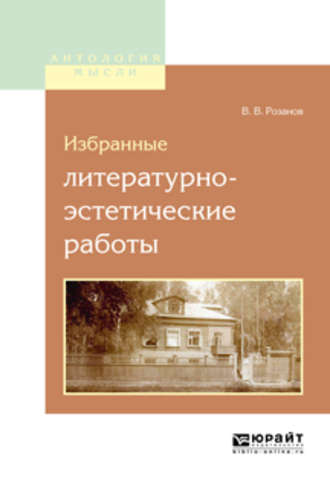 Избранные литературно-эстетические работы. 