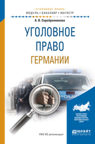 Уголовное право германии. Учебное пособие для бакалавриата и магистратуры. Серебренникова Анна Валерьевна