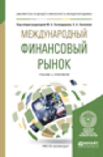А. С. Диденко. Международный финансовый рынок. Учебник и практикум для бакалавриата и магистратуры