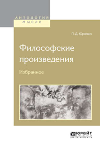Философские произведения. Избранное. Памфил Данилович Юркевич
