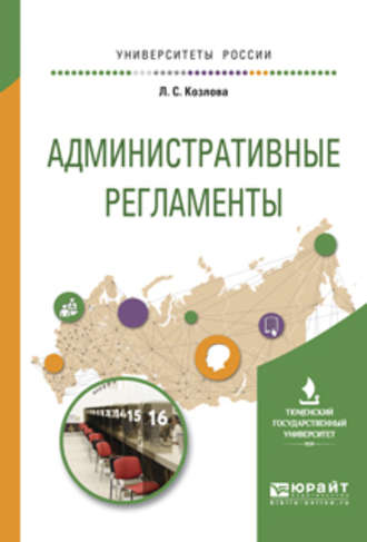 Административные регламенты. Учебное пособие для вузов. Любовь Степановна Козлова