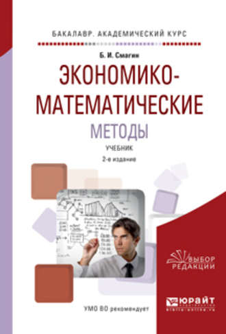 Экономико-математические методы 2-е изд., испр. и доп. Учебник для академического бакалавриата. Борис Игнатьевич Смагин