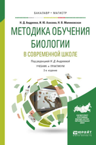 Методика обучения биологии в современной школе 2-е изд., испр. и доп. Учебник и практикум для бакалавриата и магистратуры. Наталья Дмитриевна Андреева