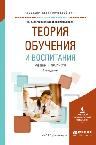 Теория обучения и воспитания 2-е изд., пер. и доп. Учебник и практикум для академического бакалавриата. Ирина Никитична Емельянова
