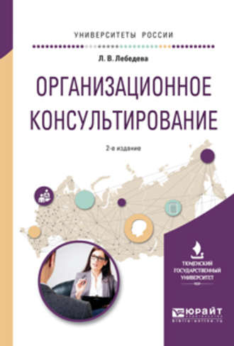 Организационное консультирование 2-е изд., испр. и доп. Учебное пособие для вузов. 