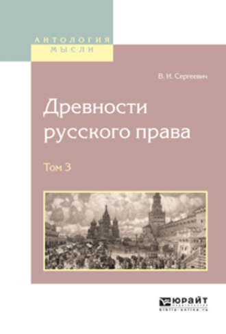 Древности русского права в 4 т. Том 3. Василий Иванович Сергеевич