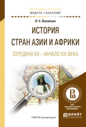 Леонид Сергеевич Васильев. История стран азии и африки. Середина XX – начало XXI века. Учебное пособие для академического бакалавриата