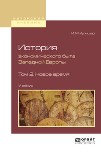 История экономического быта западной европы в 2 т. Том 2. Новое время. Учебник для вузов. 