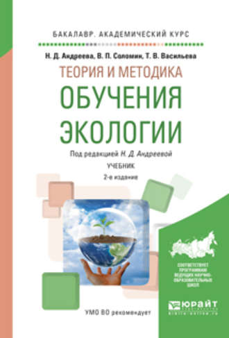 Теория и методика обучения экологии 2-е изд., испр. и доп. Учебник для академического бакалавриата. Валерий Павлович Соломин