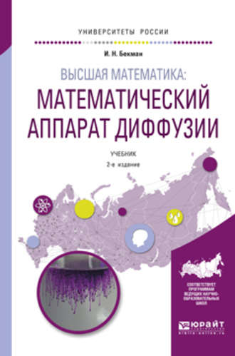 Высшая математика: математический аппарат диффузии 2-е изд., испр. и доп. Учебник для бакалавриата и магистратуры. 