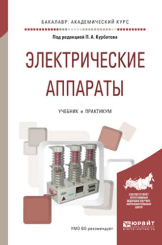 Электрические аппараты. Учебник и практикум для академического бакалавриата. Валерий Ефимович Райнин